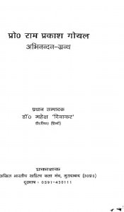 Pro. Ram Prakash Goyal Abhinandan Granth by डॉ० महेश - Dr. Mahesh