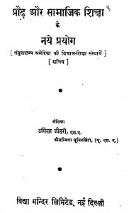 Prodh Aur Samajik Shiksha Ke Naye Prayog by उर्मिला जौहरी - Urmila Jauhari