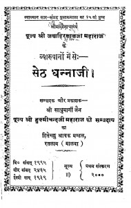 Pujya Shri Jawahar Lal Ji Maharaj Ki Vyakhyanon Seth Dhanna Ji by हुक्मीचंद जी -Hukmichand Ji