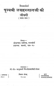 Pujya Shri Jawaharalalji Ki Jeevani Bhag - 1 by शोभाचन्द्र भारिल्ल - Shobha Chandra Bharilla