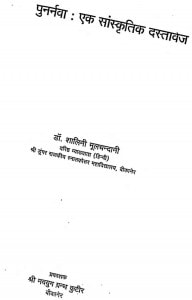 Punarnava Ek Sanskritik Dastavej   by शालिनी मूलचन्दानी - Shalini Moolachandani