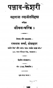 Punjab Kesari Maharaja Ranjit Singh Ka Sankshipt Jivan Charitra by रामलाल वर्मा - Ramalal Varma