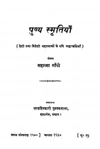 Punya Smritiyan by महात्मा गाँधी - Mahatma Gandhi