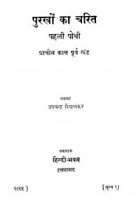 Purakhon Ka Charitr Bhag - 1  by जयचन्द्र विद्यालंकार - Jaychandra Vidhyalnkar