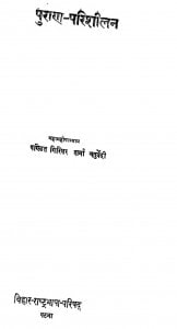 Puran - Parishilan by पं गिरिधर शर्मा चतुर्वेदी - Pt. Giridhar Sharma Chaturvedi