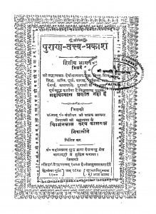 Puran - Tattv - Prakash Bhag - 2  by वंशीधरजी पाठक - Vanshidharji Pathak