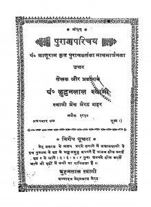 Puranaparichay by छुट्टनलाल स्वामी - Chhuttanlal Swami
