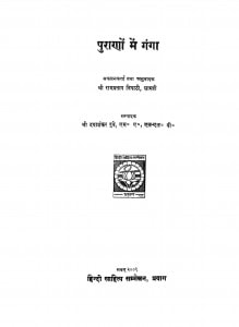 Puranon Men Ganga by श्री. रामप्रताप त्रिपाठी शास्त्री - Shree Rampratap Tripati Shastri