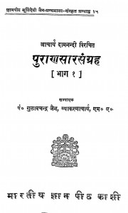 Puransar Sangrah by आचार्य दामनन्दी - Aachary Damanandi
