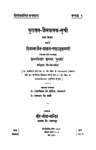 Puratan - Jainvakya Suchi Bhag - 1  by जुगलकिशोर मुख्तार - Jugalakishor Mukhtar