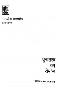 Puratattv Ka Romans by भगवतशरण उपाध्याय - Bhagwatsharan Upadhyay