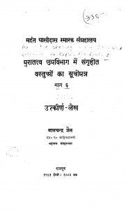 Puratattv Upvibhag Mein Sangrahit Vastuon Ka Suchipatr Bhag 6 by बालचन्द्र जैन - Balchandra Jain