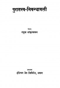 Puratatv Nibandhawali  by राहुल सांकृत्यायन - Rahul Sankrityayan
