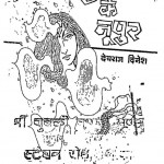 Puravaiya Ke Noopur by देवराज दिनेश -Devaraj Dinesh