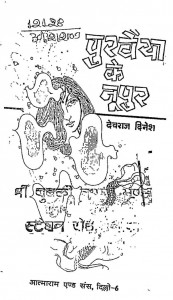 Puravaiya Ke Noopur by देवराज दिनेश -Devaraj Dinesh