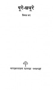 Pure Adhure by विमल कर - Vimal Kar