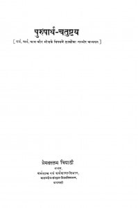 Purusharth - Chatushtay by प्रेमवल्लभ त्रिपाठी - Premvallabh Tripathi