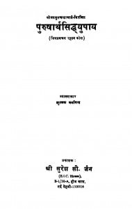 Purusharth Siddhayupay by क्षुल्लक धर्मानन्द - Kshullak Dharmanand