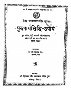 Purusharthasiddhi - Upaya by गंभीरचंद जैन - Gambhirachand Jain