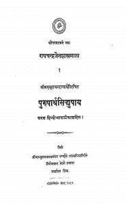 Purusharthasiddhupay by अमृतचंद्रचार्य - Amrit Chandracharya