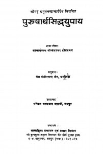 Purusharthshidhuyupaye  by पण्डितप्रवर श्री टोडरमल जी - Panditapravar Shri Todarmal Ji