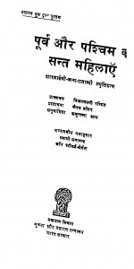 Purv Aur Pashchim Ki Sant Mahilaen  by विजय लक्ष्मी पण्डित - Vijay Laxmi Pandit