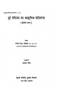 Purv Eshiya Ka Aadhunik Itihas Khand-2 by हेराल्ड एम. विनाके - Herald M. Vinake