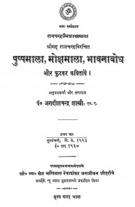 Pushpamala Mokshamala Bhavanabodh Aur Phutakar Kavitayen  by जगदीश चन्द्र - Jagdish Chandra