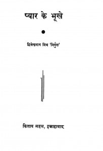 Pyar Ke Bhookhe by द्विजेन्द्रनाथ मिश्र - DWIJENDRA NATH MISHRA