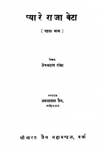 Pyare Raja Beta Bhag - 1  by रिषभदास रांका - Rishabhdas Ranka