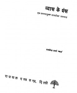 Pyas Ke Pankh by यादवेन्द्र शर्मा ' चन्द्र ' - Yadvendra Sharma 'Chandra'