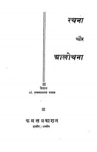Rachana Aur Aalochana by कमलाकान्त पाठक - Kamalakant Pathak