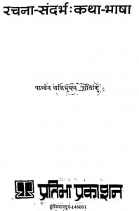 Rachana - Sandarbh Katha - Bhasha by शशि भूषण - Shashi Bhushan