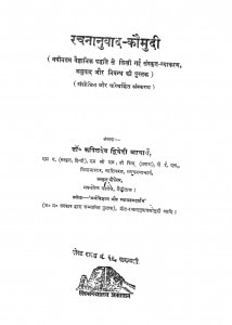 Rachnanuvaad Kaumudi by डॉ. कपिलदेव द्विवेदी आचार्य - Dr. Kapildev Dwivedi Acharya