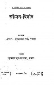 Rahiman-vinod by अयोध्याप्रसाद शर्मा - Ayodhyaprasad Sharma