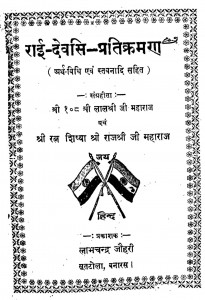 Rai-devsi-pratikraman by श्री लालश्री जी महाराज - Shri Lalashri Ji Maharaj