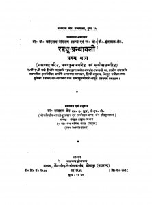 Raidhu Granthavali Bhag 1  by आदिनाथ नेमिनाथ उपाध्ये - Aadinath Neminath Upadhye