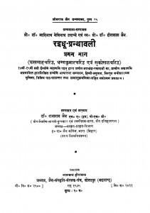 Raidhu Granthavali Bhag 1 by राजाराम जैन - Rajaram Jain