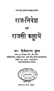 Raj Nivesh Evam Raajsi Kalayein by डॉ द्विजेन्द्र नाथ शुक्ल - Dr. Dwijendra Nath Shukl