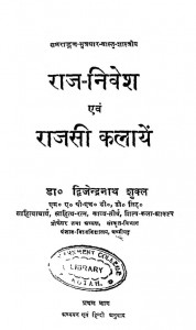 Raj - Nivesh Evm Rajasi Kalayen  by डॉ. द्विजेन्द्रनाथ शुक्ल - Dr. Dvijendranath Shukla
