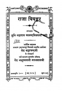 Raja Priyankar by महाराज आनन्दविजयजी - Maharaj Aanandavijayji