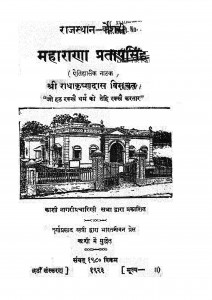 Rajasthan Kesari Maharanapratap Singh by श्री राधाकृष्ण दास - Shri Radhakrishna Das