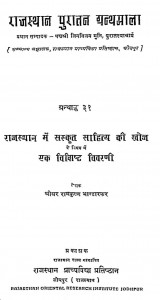 Rajasthan Me Sanskrit Sahitya Ki Khoj by रामकृष्ण भंडारकर - Ramkrishna Bhandarkar