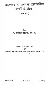 Rajasthan Men Hindi Ke Hast Likhit Granthon Ki Khoj Bhag - 1  by मोतीलाल मेनारिया - Motilal Menaria
