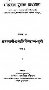 Rajasthan Puratan Granthamala Bhag - 1  by पुरातत्त्वाचर्या जिनविजय मुनि - Puratatvacharya Jinvijay Muni