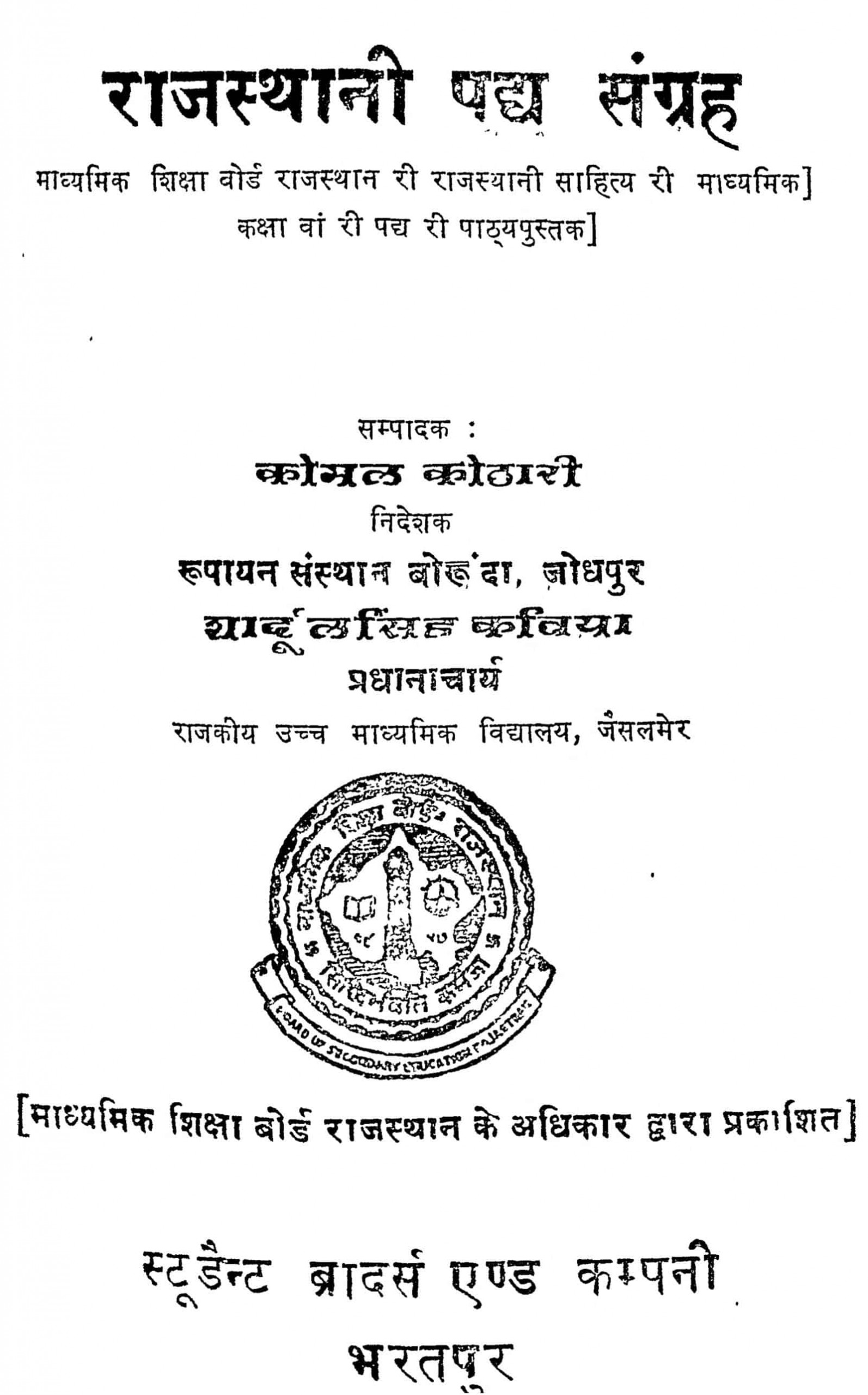 राजस्थानी पद्य संग्रह | Hindi Book | Rajasthani Padya Sangrah - ePustakalay