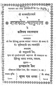 Rajkot Chatumarsh by श्री साधुमार्गी जैन - Shree Sadhumargi Jain