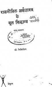 Rajnitik Arthshastra Ke Mool Sidhant by पी निकितिन - P. Nikitin
