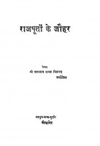 Rajpooton Ke Jauhar by तारानाथ रावल - Taranath Raval