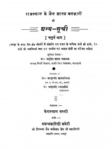 Rajshthan Ke Jain Shastra Bhandro Ki Granth Suchi Bhag 4  by वाशुदेवशरण अग्रवाल - Vashudev Sharan agrawal